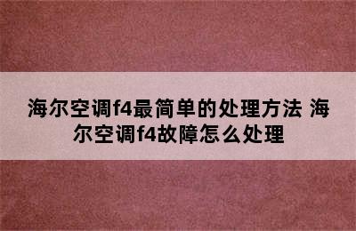 海尔空调f4最简单的处理方法 海尔空调f4故障怎么处理